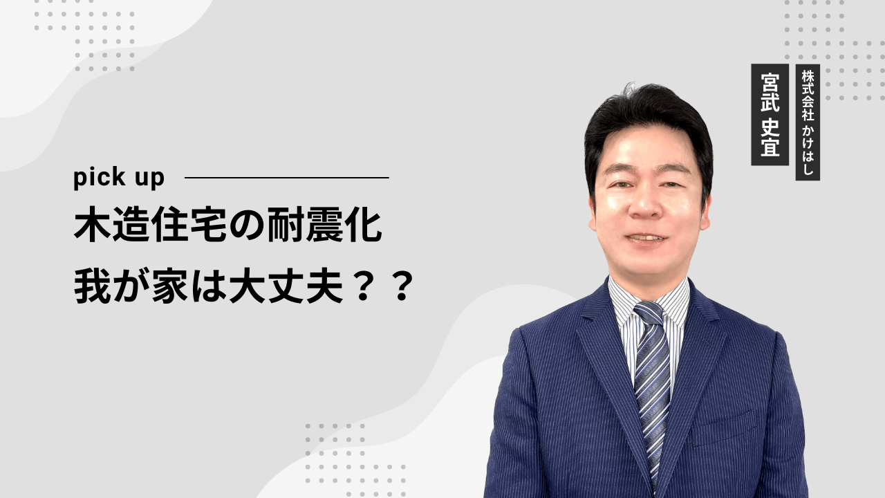 木造住宅の耐震化　我が家は大丈夫？？